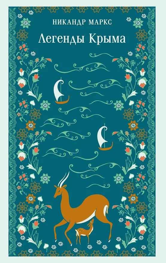 Книга Легенды Крыма (Никандр Маркс) — 1