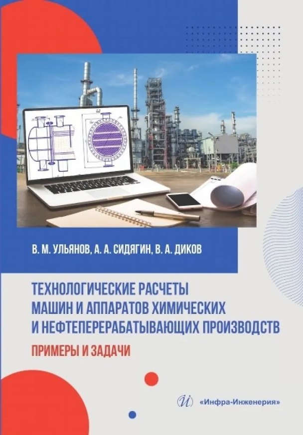 Книга Технологические расчеты машин и аппаратов химических и нефтеперерабатывающих производств: примеры и задачи (Владимир Ульянов, Андрей Сидягин, Вадим Диков) — 1