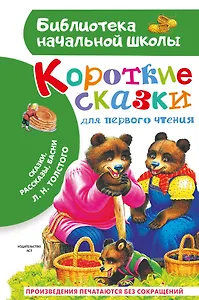 Короткие сказки для первого чтения