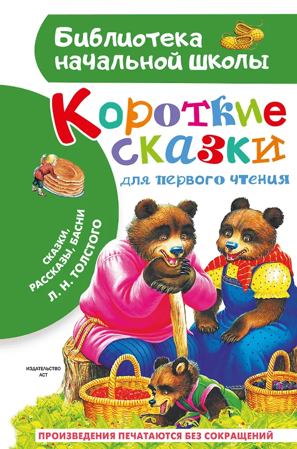 Книга Короткие сказки для первого чтения (Лев Толстой) — 1