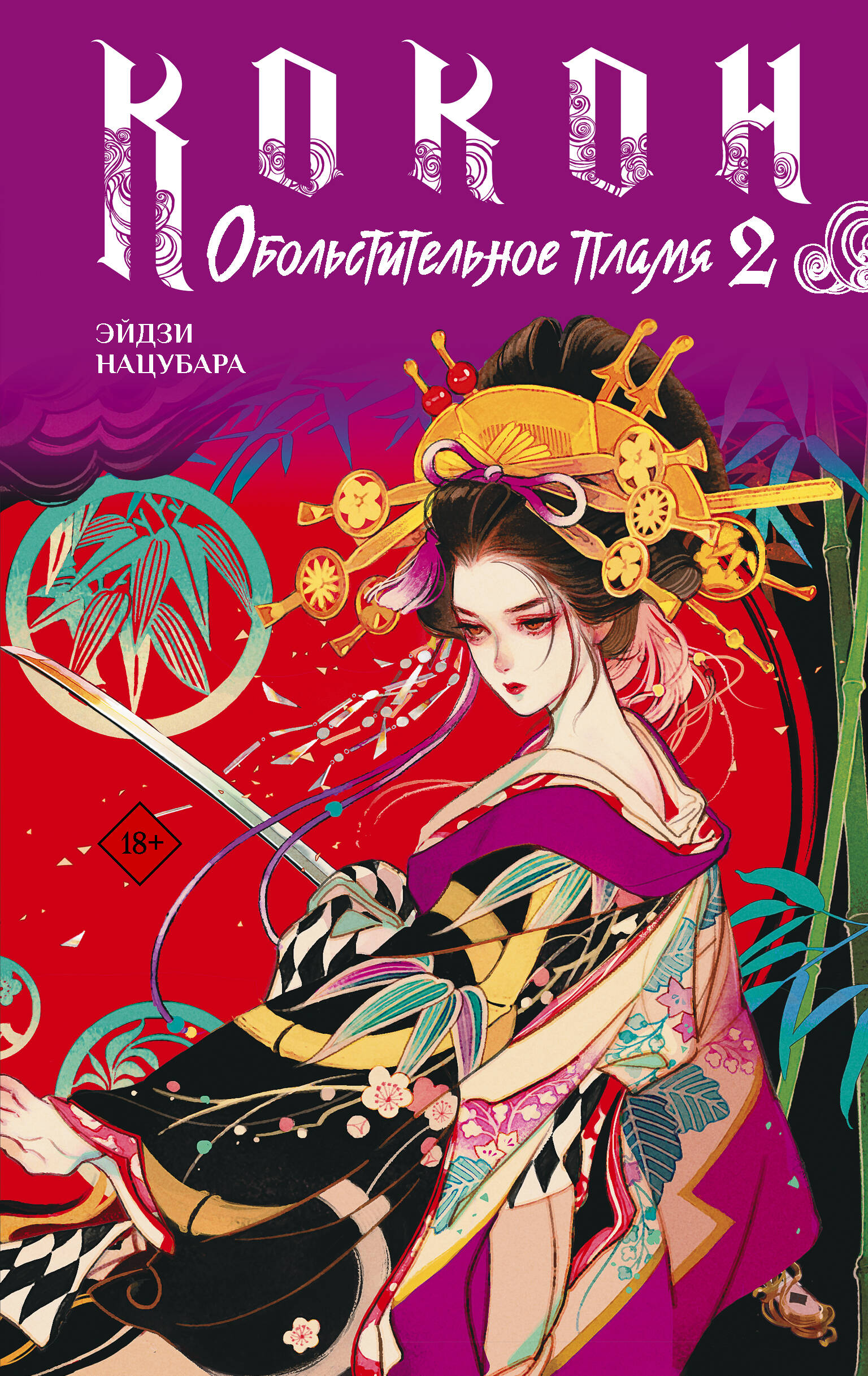 Эйдзи Нацубара Кокон. Обольстительное пламя. Книга 2
