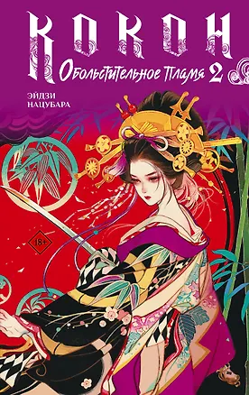 Книга Кокон. Обольстительное пламя. Книга 2 (Эйдзи Нацубара)