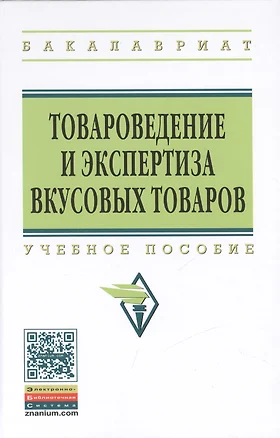 Товароведение и экспертиза вкусовых товаров — 2462993 — 1