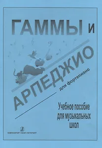 Гаммы и арпеджио для ф-но (ДМШ)