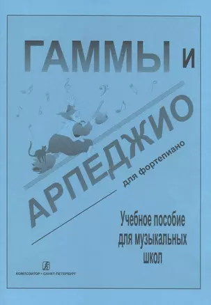 Гаммы и арпеджио для ф-но (ДМШ) — 2665777 — 1