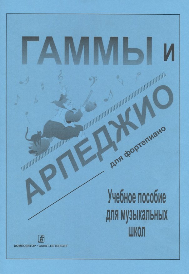 Книга Гаммы и арпеджио для ф-но (ДМШ) (Любовь Борухзон) — 1