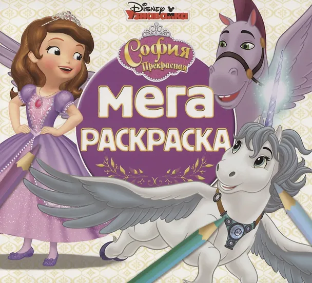 Книга Мега-раскраска. София Прекрасная () — 1