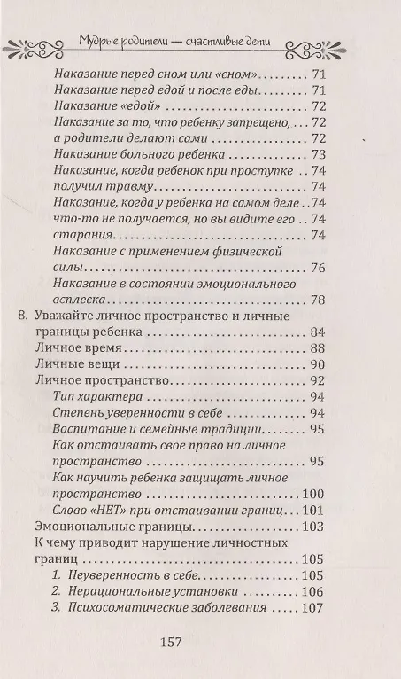 Книга Мудрые родители - счастливые дети. Как нужно обращаться с детьми (М. Сигаль) — 3