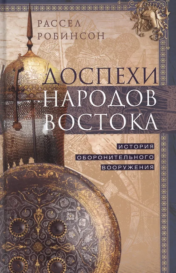 Книга Доспехи народов Востока. История оборонительного вооружения (Рассел Робинсон) — 1