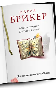 Коллекционер закрытых книг: роман
