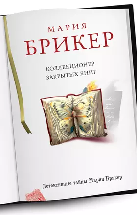 Коллекционер закрытых книг: роман — 2292735 — 1