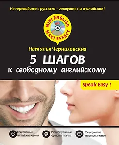 5 шагов к свободному английскому + CD
