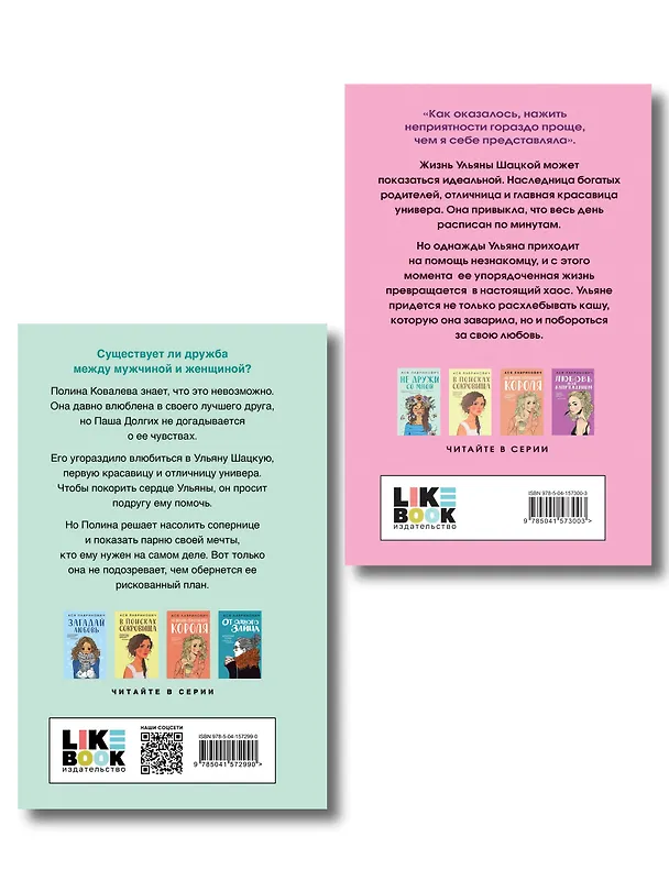 Книга Комплект из двух книг: Не дружи со мной + Не спасай меня (Ася Лавринович) — 2