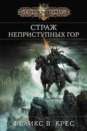 Книга Страж неприступных гор (Феликс Крес)