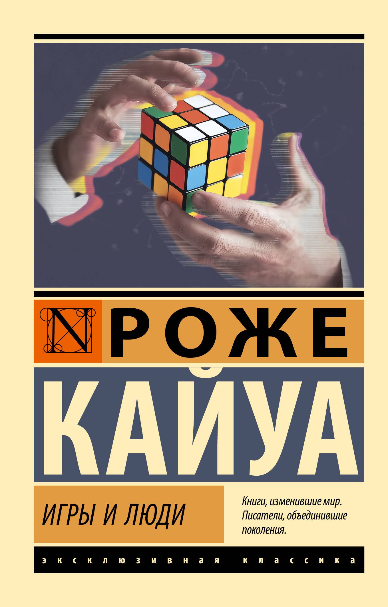 Кайуа Роже Игры и люди