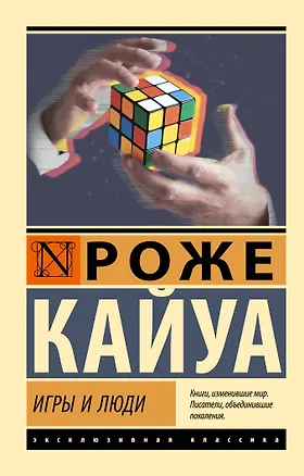 Книга Игры и люди (Роже Кайуа)