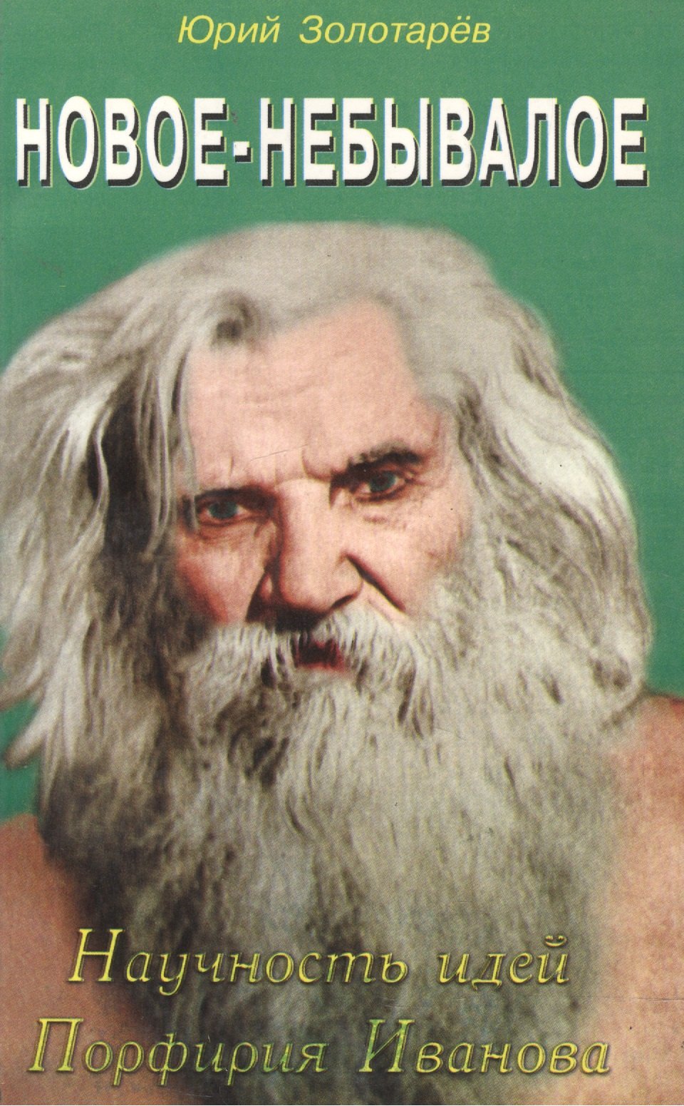 

Новое-небывалое. Научность идей Профирия Иванова