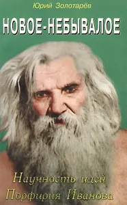 Новое-небывалое. Научность идей Профирия Иванова
