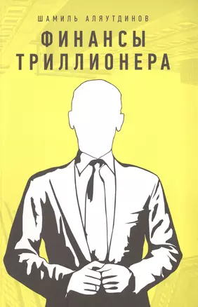 Финансы триллионера — 2477076 — 1