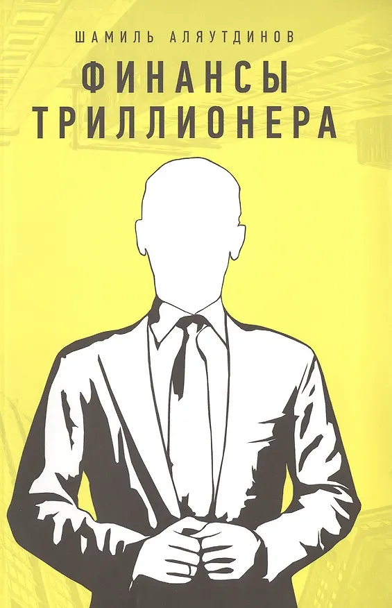 Книга Финансы триллионера (Шамиль Аляутдинов) — 1