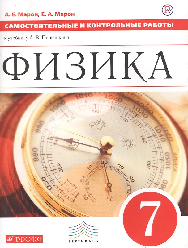 Книга Физика 7 кл. Самостоятельные и контрол. работы (к уч. Перышкина) (2 изд) (мВертикаль) Марон (РУ) (Абрам Марон) — 1