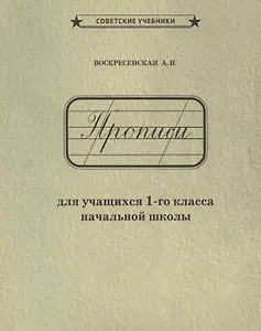 Прописи для учащихся 1-го класса начальной школы