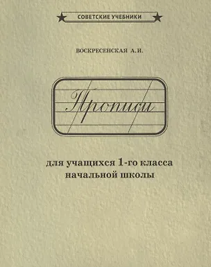 Книга Прописи для учащихся 1-го класса начальной школы (Александра Воскресенская)