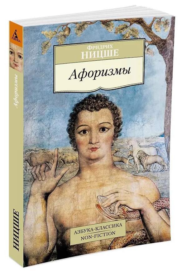 Книга Афоризмы (Фридрих Ницше) — 2