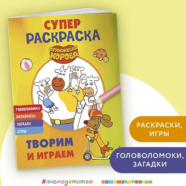 Книга Оранжевая корова. СУПЕР-раскраска. Творим и играем () — 4