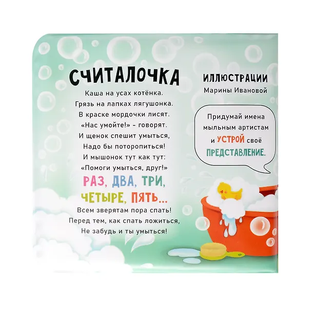 Книга "Считалочка-умывалочка". Книжка для купания (Елена Макаревич) — 9