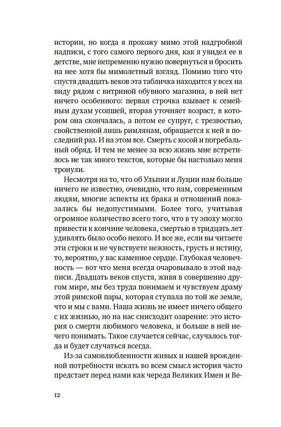 Книга Исторические миниатюры. Как отвага, скука и любовь сформировали мир (Даниэль Лопес Валье) — 12
