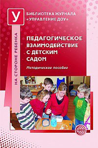 

Педагогическое взаимодействие с детским садом. Метод. Пособие