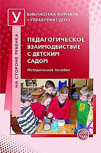 Книга Педагогическое взаимодействие с детским садом. Метод. Пособие (Наталья Микляева)