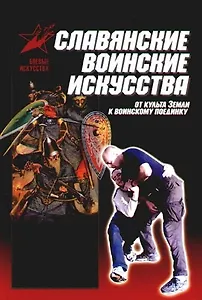 Славянские воинские искусства: От культа Земли к воинскому поединку