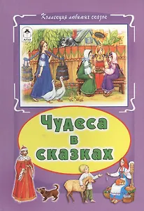 Чудеса в сказках (КолЛюбСк)