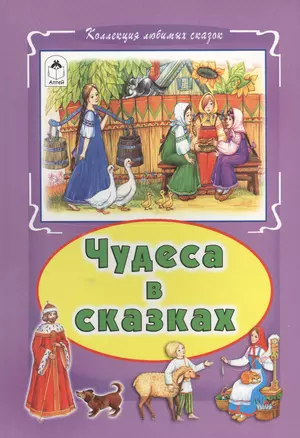 Чудеса в сказках (КолЛюбСк) — 2551189 — 1