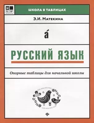 Русский язык: опорные таблицы для начал.школы — 2688068 — 1