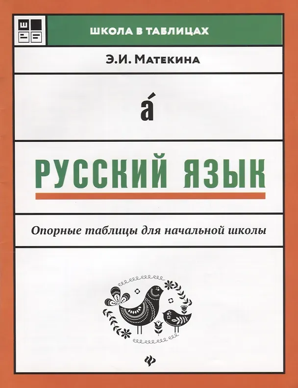 Книга Русский язык: опорные таблицы для начал.школы (Эмма Матёкина, Эмма Матекина) — 1