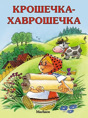 Крошечка-Хаврошечка — 2332813 — 1