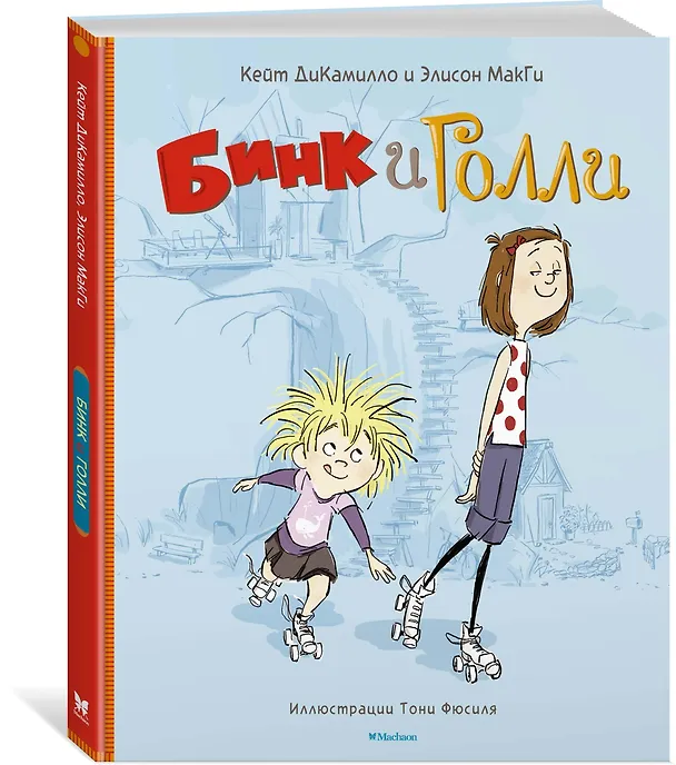Книга Бинк и Голли (Кейт ДиКамилло, Элисон МакГи) — 2