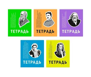 Тетрадь в клетку Listoff, "Великие умы", 48 листов, в ассортименте