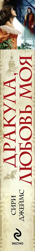 Книга Дракула, любовь моя : роман (Саманта Джеймс) — 3