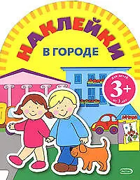 Игры с наклейками: В городе