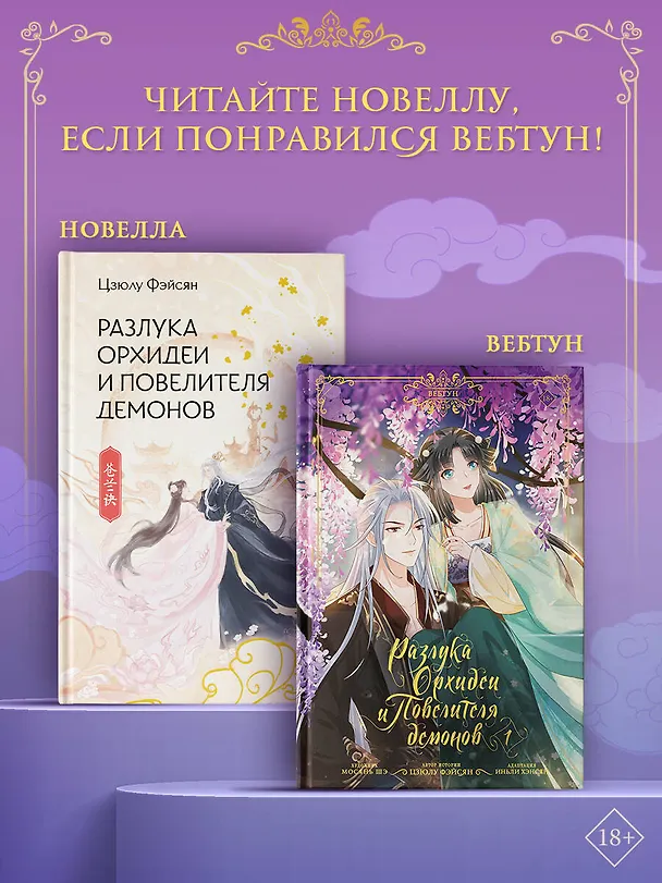 Разлука Орхидеи и Повелителя демонов. Том 1 (Love Between Fairy and Devil). Маньхуа + лимитированный мерч 3127608 — 8