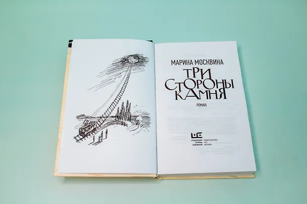 Книга Три стороны камня (Марина Москвина) — 11
