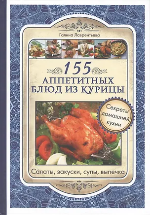Книга 155 аппетитных блюд из курицы (Галина Лаврентьева)