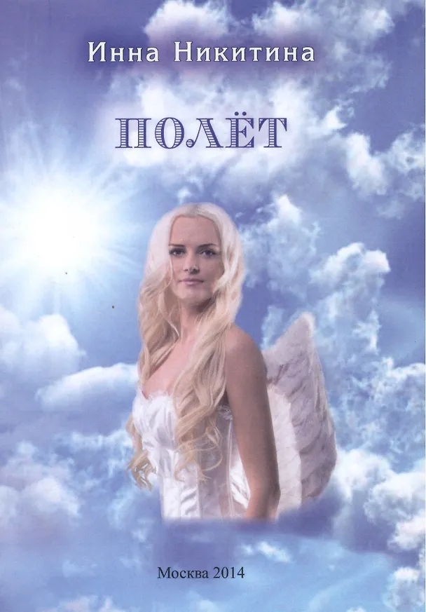 Книга Полет (Инна Никитина) — 1