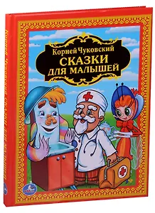 Сказки для Малышей. Детская Библиотека.