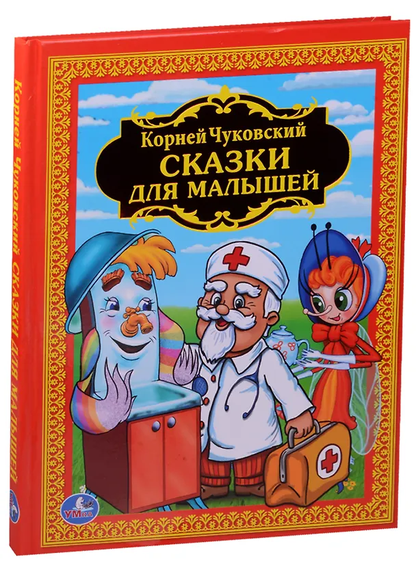 Книга Сказки для Малышей. Детская Библиотека. (Корней Чуковский) — 1