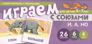 Набор карточек с рисунками. Играем с союзами. Союзы И, А, НО — 2704340 — 1